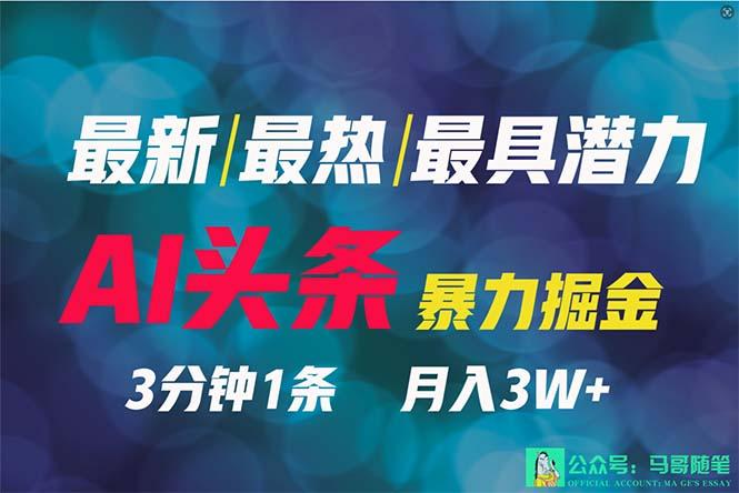 (9348期)2024年最强副业？AI撸头条3天必起号，一键分发，简单无脑，但基本没人知道-桀创项目掘金社