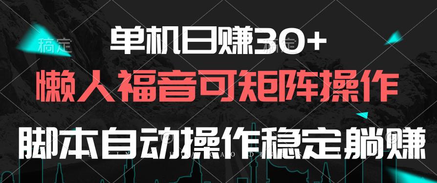 单机日赚30+，懒人福音可矩阵，脚本自动操作稳定躺赚-桀创项目掘金社