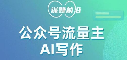 公众号流量主AI写作玩法，利用AI无脑式产出，适合新手小白-桀创项目掘金社