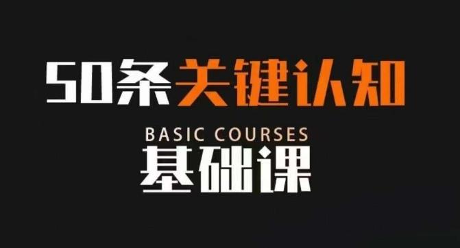 50条关键认知基础课，改变人生不是靠懂很多道理，而是关键认知-桀创项目掘金社