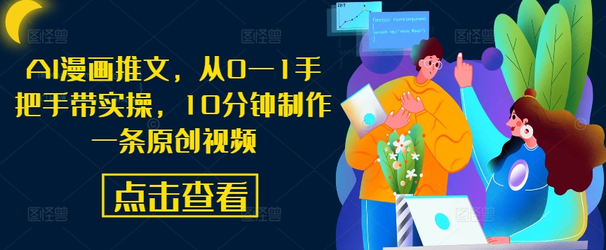 AI漫画推文，从0—1手把手带实操，10分钟制作一条原创视频-桀创项目掘金社