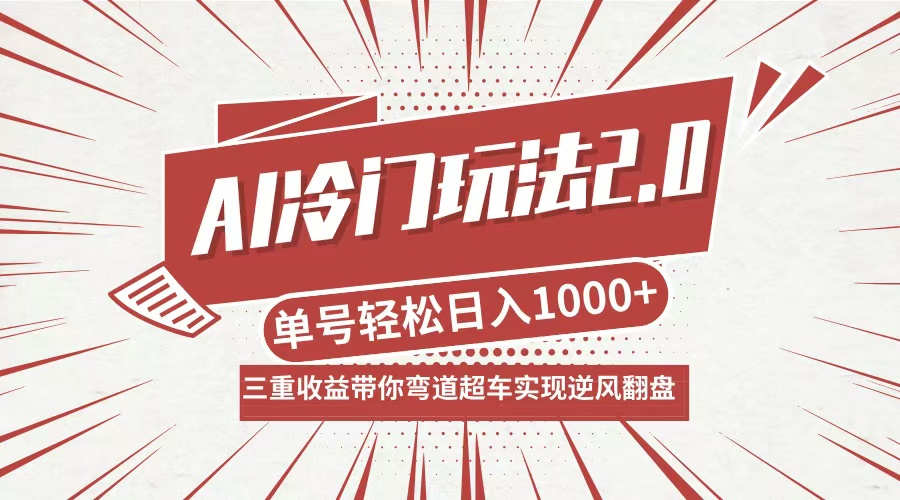 AI冷门玩法2.0升级版，分成收益+带货+收徒弟，多种变相方式，日入1000+…-桀创项目掘金社