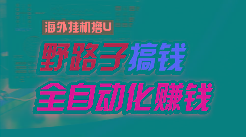 海外挂机撸U新平台，日赚15美元，全程无人值守，可批量放大，工作室内部项目！-桀创项目掘金社