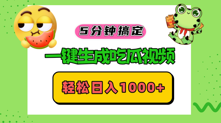 五分钟搞定，一键生成吃瓜视频，轻松日入1000+-桀创项目掘金社