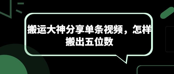 搬运大神分享单条视频，怎样搬出五位数-桀创项目掘金社