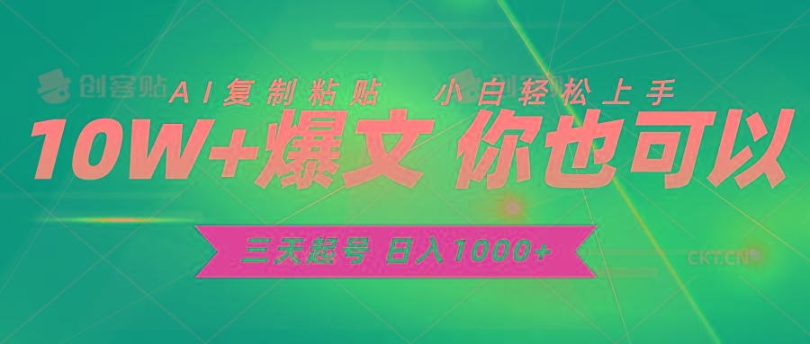 三天起号 日入1000+ AI复制粘贴 小白轻松上手-桀创项目掘金社