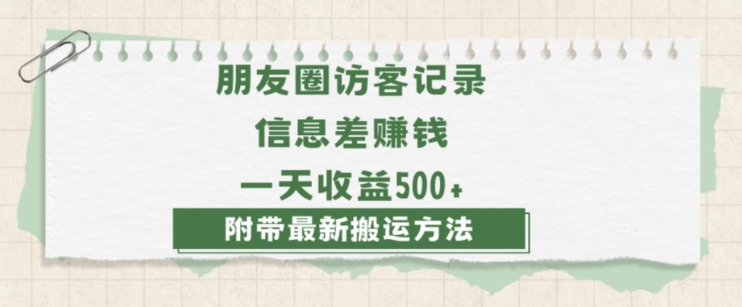 日赚1000的信息差项目之朋友圈访客记录，0-1搭建流程，小白可做【揭秘】-桀创项目掘金社