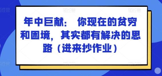 某付费文章：年中巨献： 你现在的贫穷和困境，其实都有解决的思路 (进来抄作业)-桀创项目掘金社