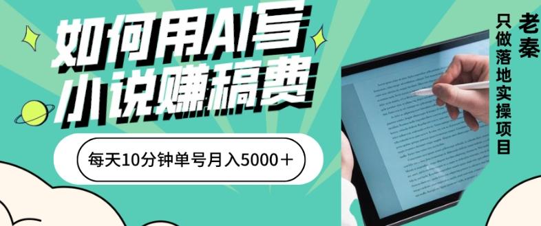 如何用AI写小说赚稿费、每天10分钟、单账号月入5000＋-桀创项目掘金社