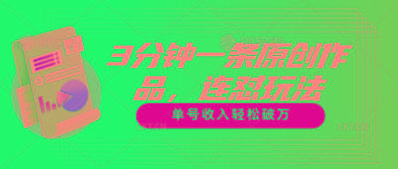 3分钟一条原创作品，连怼玩法，单号收入轻松破万-桀创项目掘金社