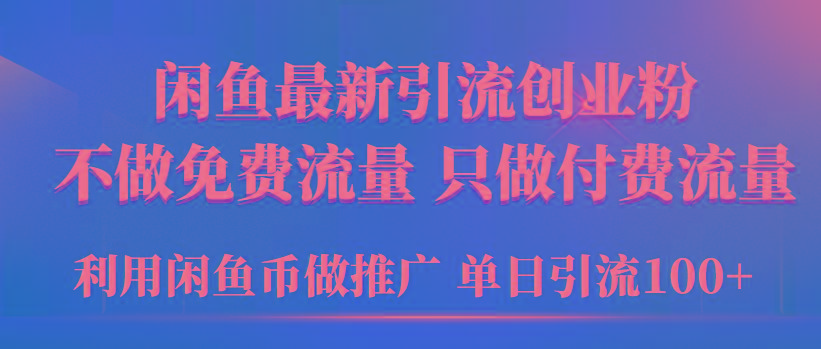 (9584期)2024年闲鱼币推广引流创业粉，不做免费流量，只做付费流量，单日引流100+-桀创项目掘金社