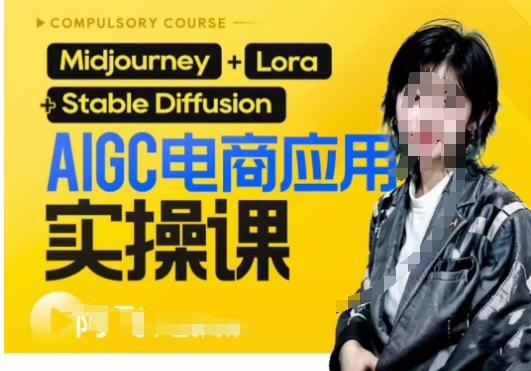 AIGC电商应用实操线上课，手把手带你从0-1，用AI做电商-桀创项目掘金社