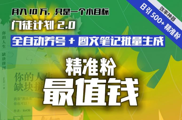 【流量就是钱】日引流500+各类目精准粉神器：全自动养号+图文批量生成。从此流量不愁，变现无忧！-桀创项目掘金社